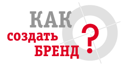 Как создать бренд? Как создать бренд?