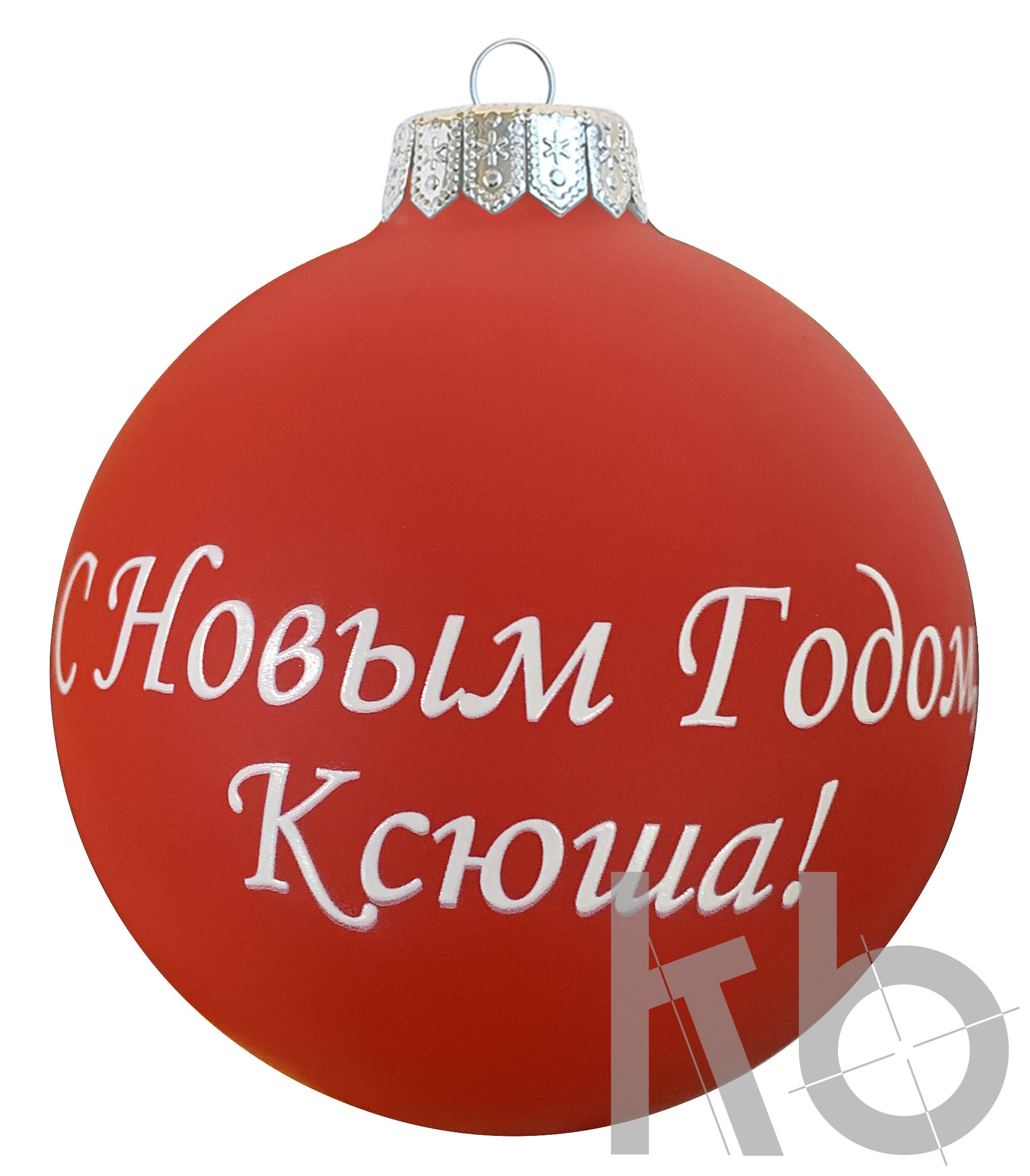 С Новым Годом Ксюша