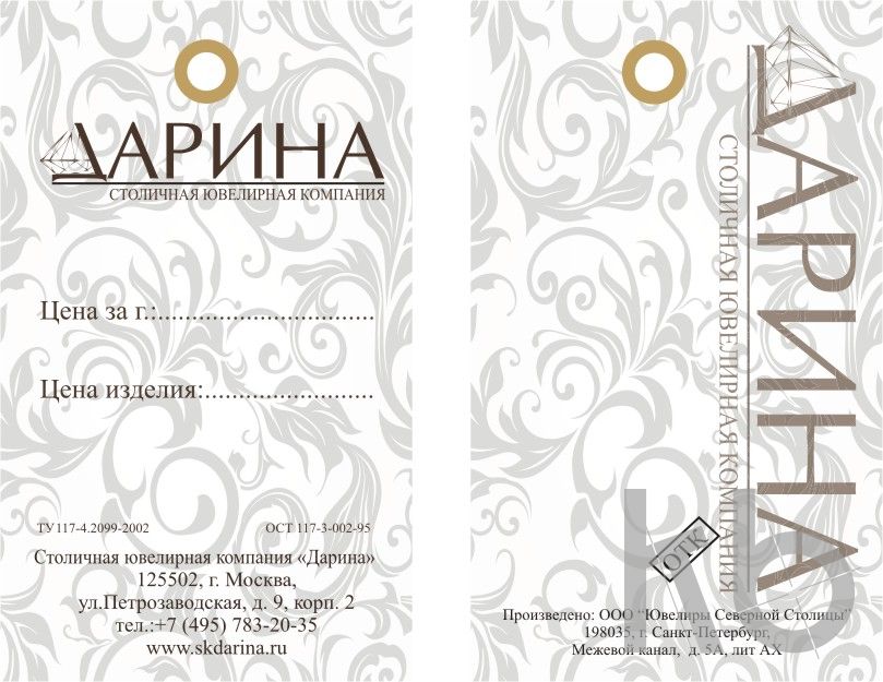 Дизайн бирки Дарина