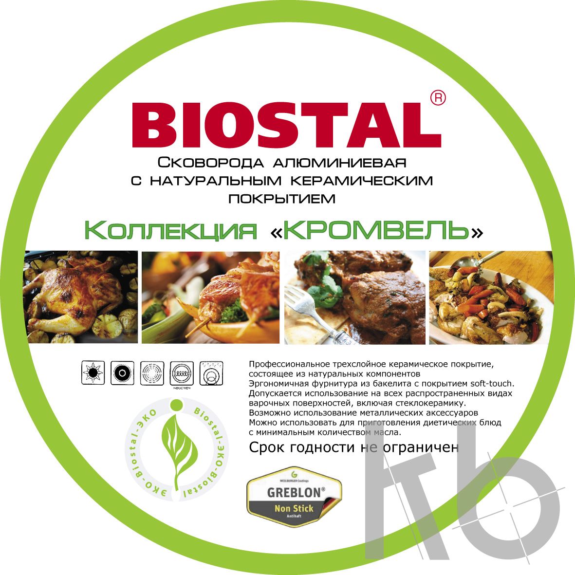 Дизайн этикетки на сковородку Биосталь