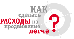 Как сделать расходы на продвижение легче?