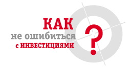 Как не ошибиться с инвестициями?