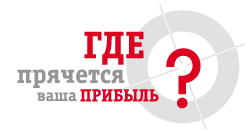 Где прячется ваша прибыль?