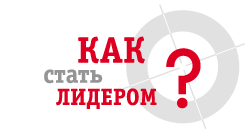 Как стать лидером?